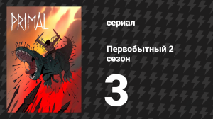 Первобытный 2 сезон 3 серия «Рассвет человечества» (мультсериал, 2022)