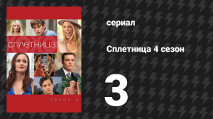Сплетница 4 сезон 3 серия «Необученные» (сериал, 2010)