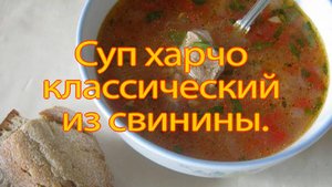 Суп Харчо со-свининой.