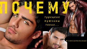 ТУРЕЦКИЕ КРАСАВЦЫ