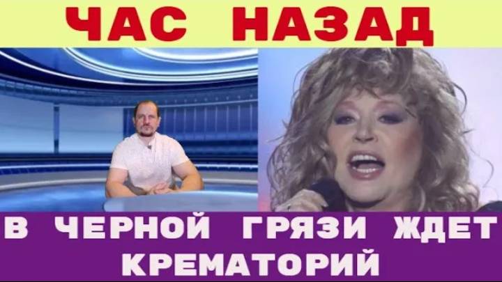 Час назад _ Прощание и кремация Пугачевой в крематории в Черной грязи   Барецкий разводит огонь смотреть онлайн