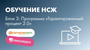 Обучение НСЖ: Программа «Гарантированный процент 2.0»