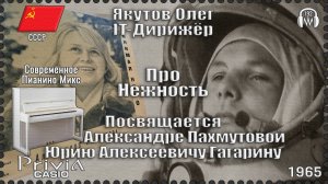 IT-Дирижёр Якутов Олег. Про Нежность. Посвящается А. Пахмутовой. 1965г.