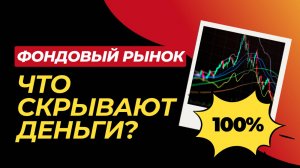Что скрывают деньги? Фондовый рынок
