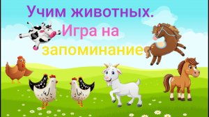 Играем. Учим животных. Обучающее развивающее видео для детей для малышей мультфильм мультик