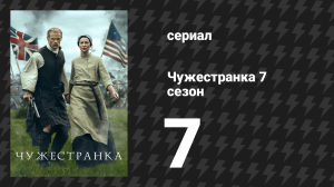 Чужестранка 7 сезон 7 серия «Практическое руководство путешественников во времени» (сериал, 2024)