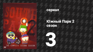 Южный Парк 2 сезон 3 серия «Пиписька Айка» (мультсериал, 1997-2024)