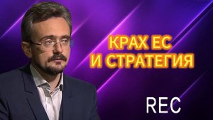 КРАХ ЕС И СТРАТЕГИЯ