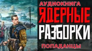 Ядерные разборки Аудиокнига #аудиокнига #аудиокниги #попаданец #попаданцы