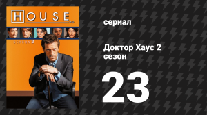 Доктор Хаус 2 сезон 23 серия «Кто твой папочка?» (сериал, 2005)