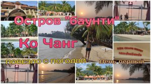 Поездка на Остров Слона из Паттайи/Отель Koh Chang Resort #кочанг #экскурсия #таиланд #остров #sea