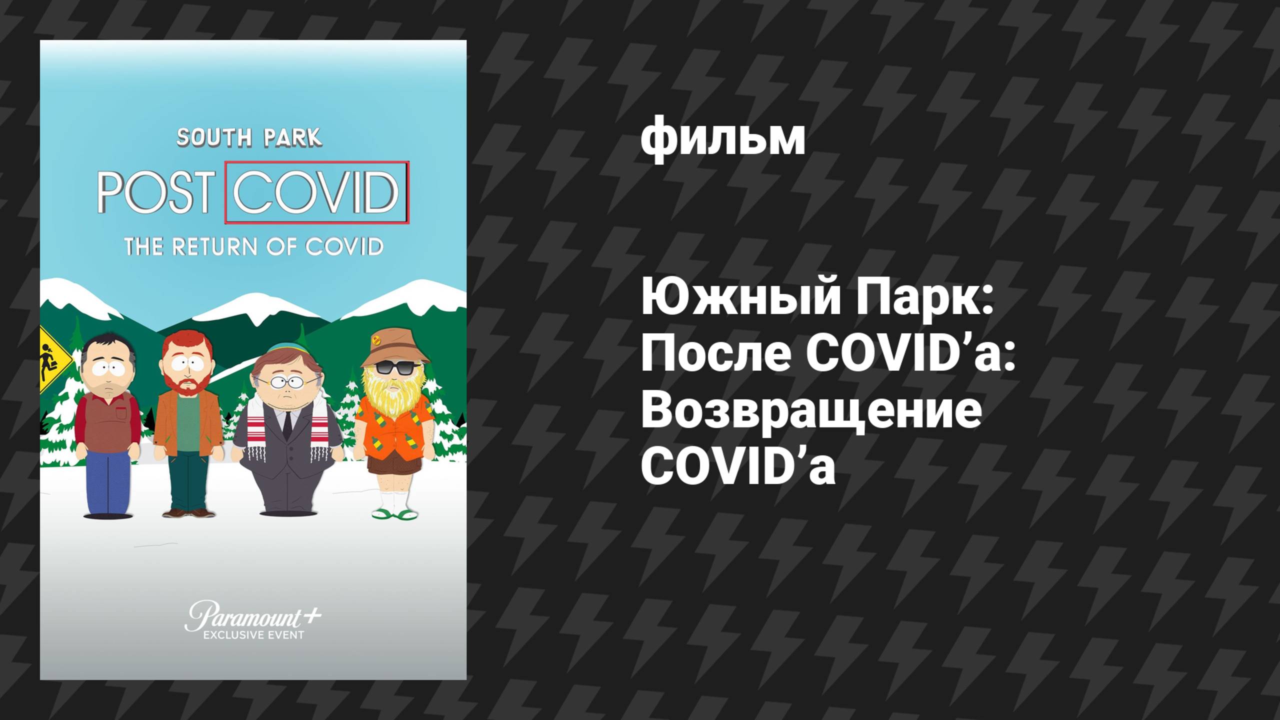 Южный Парк: После COVID’а: Возвращение COVID’а (мультфильм, 2021)