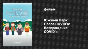 Южный Парк: После COVID’а: Возвращение COVID’а (мультфильм, 2021)