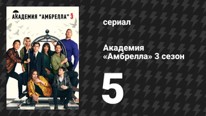 Академия «Амбрелла» 3 сезон 5 серия «Меньшая из зол» (сериал, 2022)