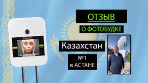 Фотобудка в Казахстане. Город Астана. Отзыв Бейiмбета