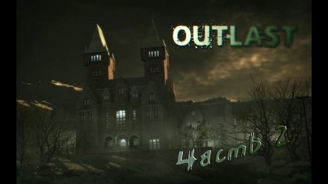 [OUTLAST] №2 Затупы. Паника. Психушка. (Русская озвучка)
