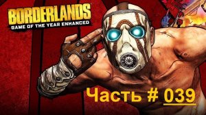 Borderlands / Фантастический шутер от первого лица / Часть 39