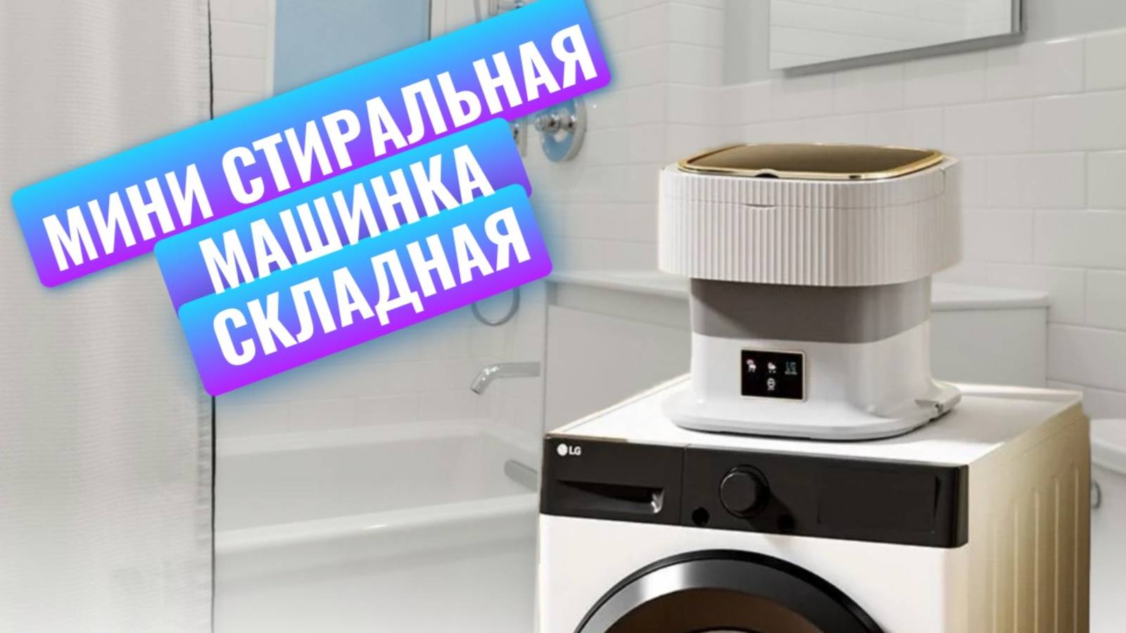 Маленькая складная стиральная машинка для дачи. Компактная, с подсветкой, но стирает ужасно👎👎👎