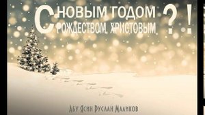 Джума перед новым годом