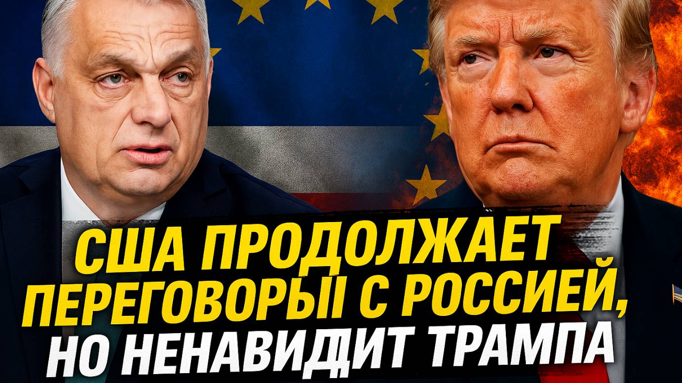 Трамп против Европы: Орбан раскрывает секреты военной стратегии Запада и роль США в Украине!