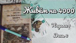 Живëм на 4000. День 6