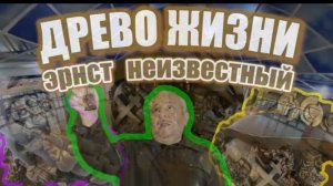 Древо жизни Эрнста Неизвестного