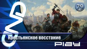 Прохождение Kingdom Come: Deliverance II — часть 79: Крестьянское восстание ☛ PS5