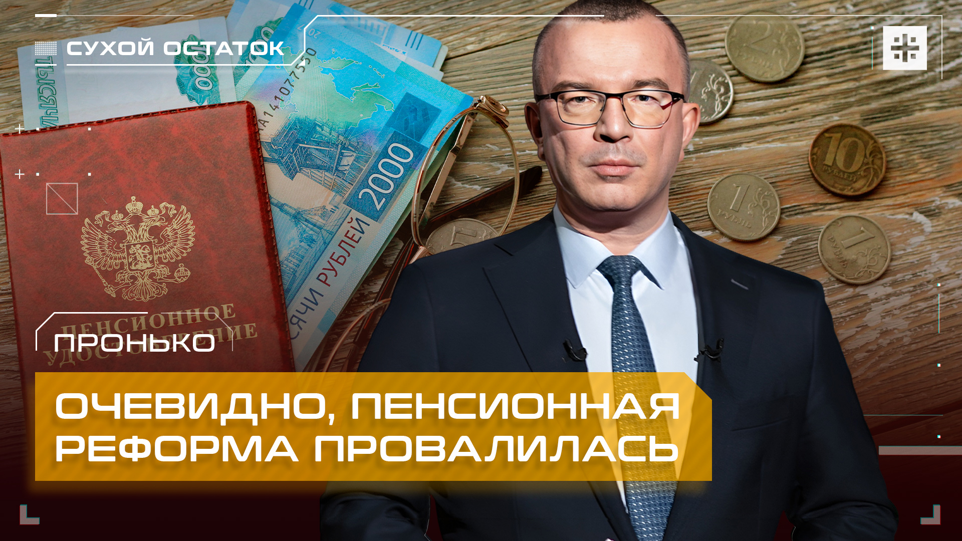 Пронько: Очевидно, пенсионная реформа провалилась