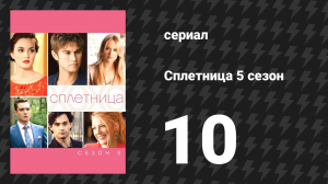 Сплетница 5 сезон 10 серия «Разъезжая на авто с парнями» (сериал, 2011)