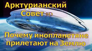 Почему инопланетяне прилетают на Землю ∞Арктурианский совет 9-го измерения