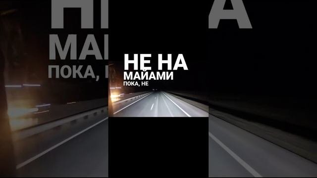 Ну что может быть кайфово. Как ночная поездка по России.