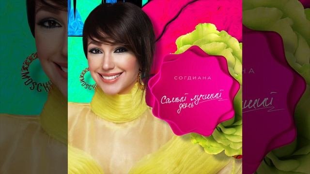 Согдиана - Самый лучший день | Official Audio | 2020