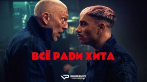 Всё ради хита / 2025, комедия, музыкальный, Венсан Кассель, кино, фильм