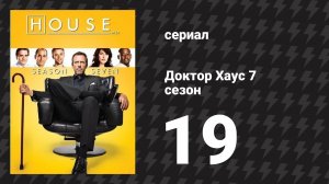 Доктор Хаус 7 сезон 19 серия «Последнее искушение» (сериал, 2010)