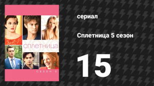 Сплетница 5 сезон 15 серия «Эта дурацкая амурная любовь» (сериал, 2011)