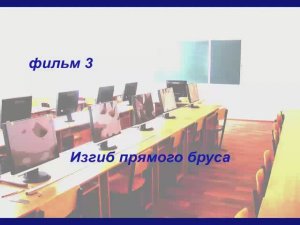 Изгиб прямого статически неопределимого бруса. Фильм_№3.