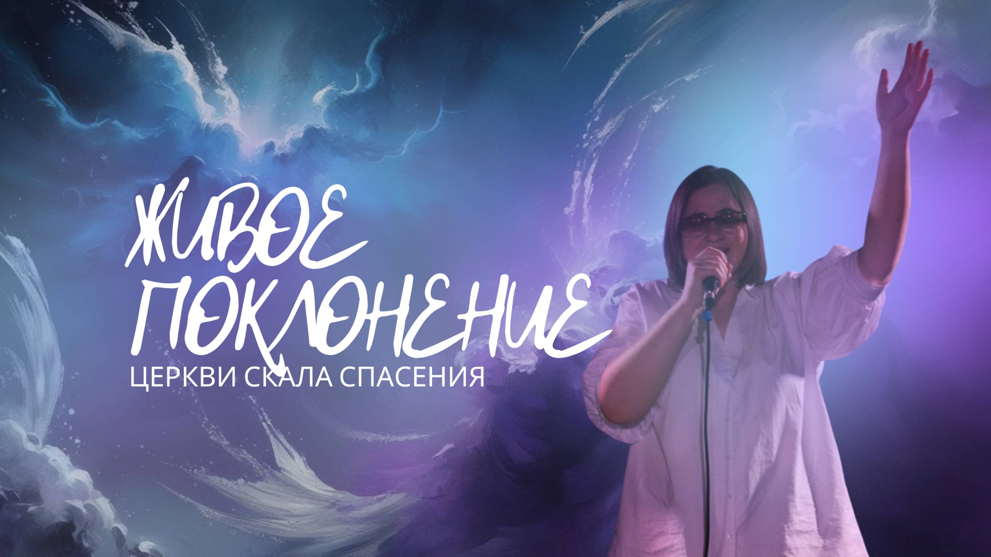 ЩИТ МОЙ ГОСПОДЬ (Я восстаю великою силою) | Live Поклонение Церкви Скала Спасения 22.03.25г. смотреть онлайн