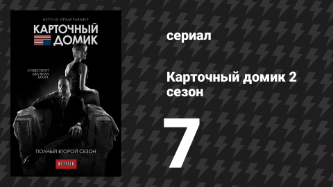 Карточный домик 2 сезон 7 серия (сериал, 2014)