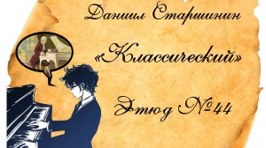 Этюд №44. «Классический» Даниил Старшинин