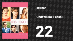Сплетница 5 сезон 22 серия «В поисках утраченного искусства» (сериал, 2011)