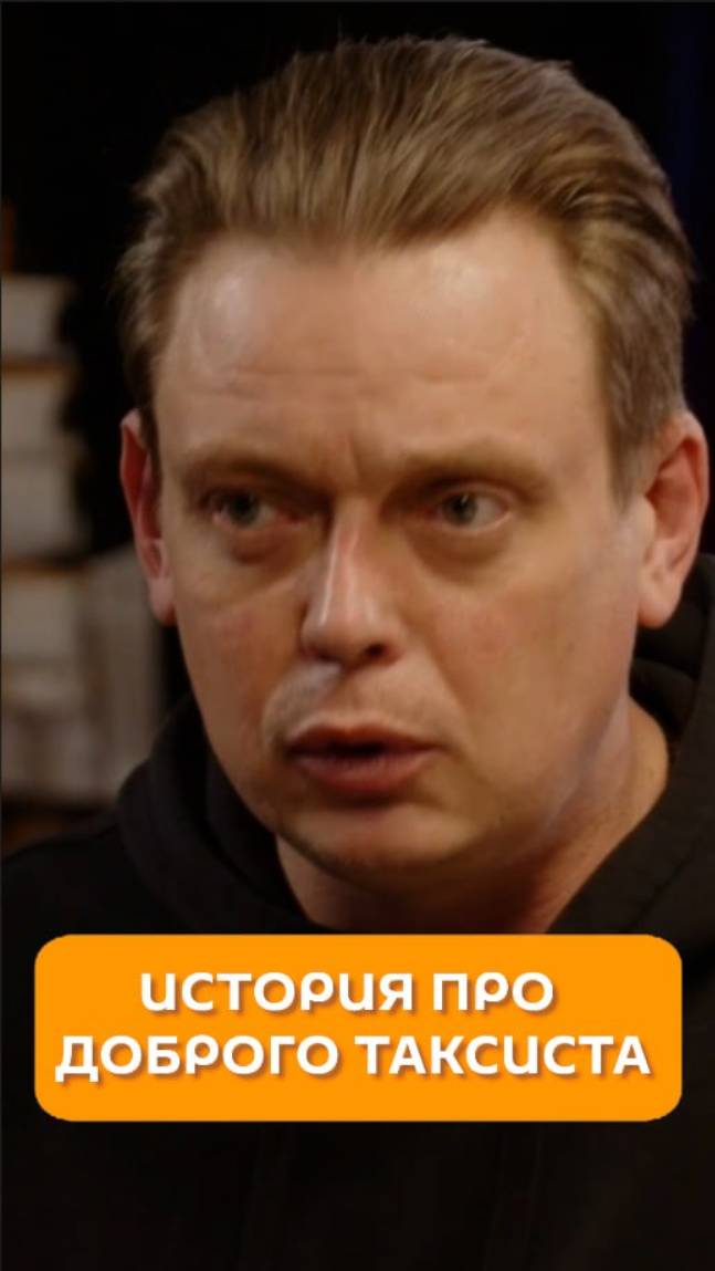История про доброго таксиста