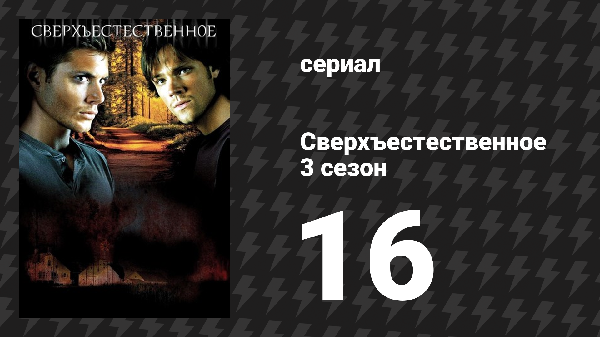 Сверхъестественное 3 сезон 16 серия «У чёрта на рогах» (сериал, 2007-2008)
