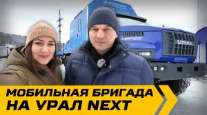 Мобильная бригада на Урал NEXT