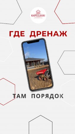 Где дренаж - там порядок