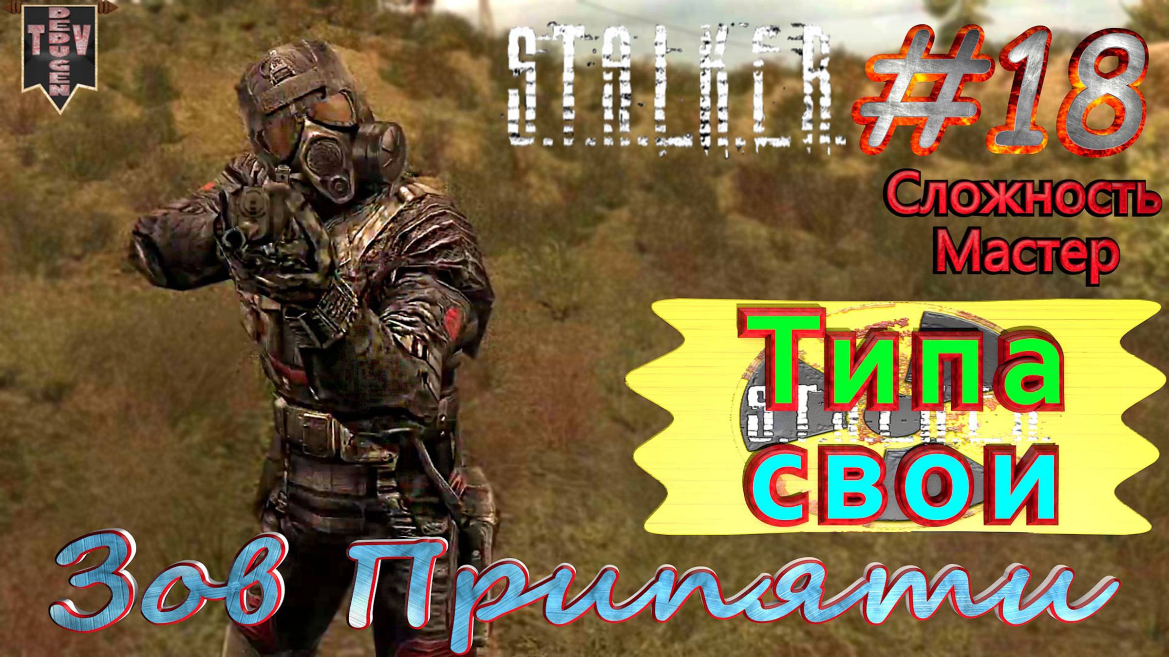 Типа свои. S.T.A.L.K.E.R. Зов Припяти. #18. Прохождение на сложности мастер.