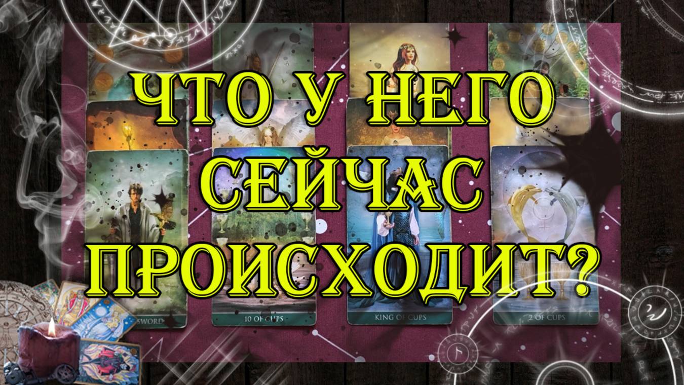 Что у него сейчас происходит?  💖 | таро онлайн | гадание онлайн