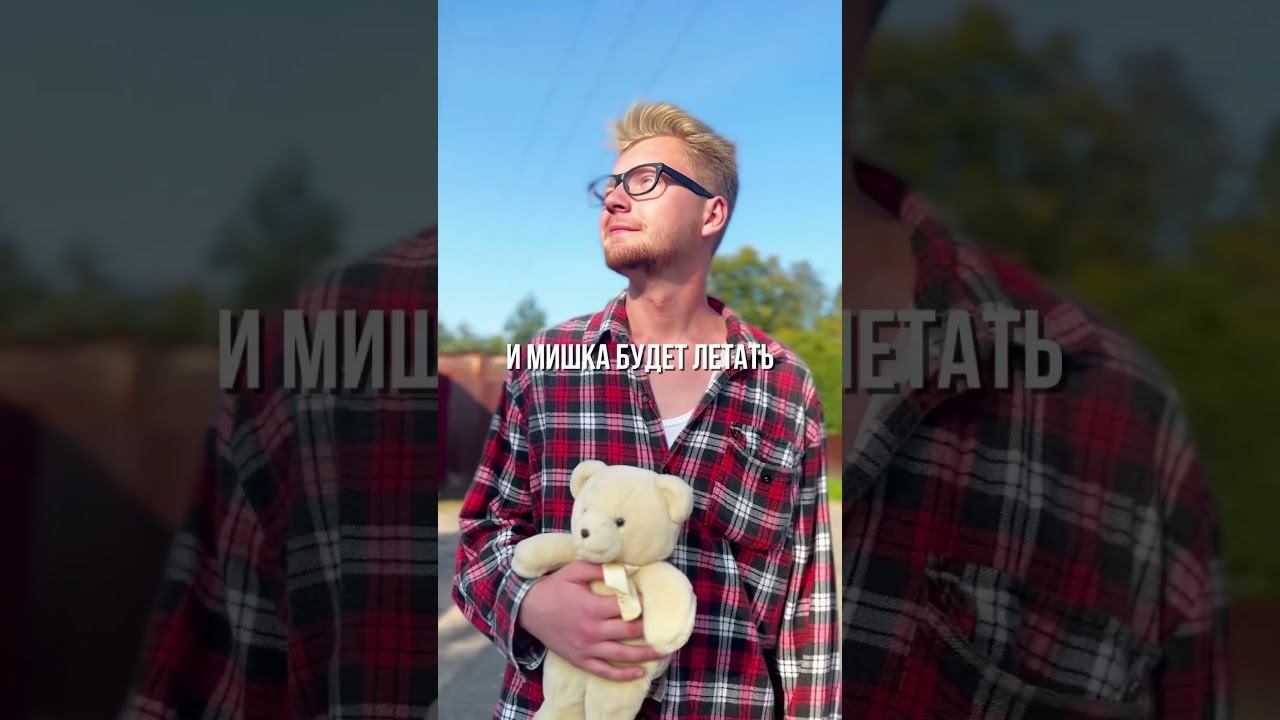 НА ВСЕХ ПЛОЩАДКАХ#спатьнапотолке #мишка #супергерой #релиз #вокал #песня #музыка #альбом #москва