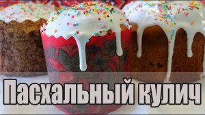 ПАСХАЛЬНЫЙ КУЛИЧ тесто как ПУХ! Куличи получаются всегда! Сливочные куличи НА ПАСХУ! #топыкатегорий