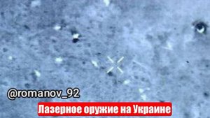 Украинский фронт. Лазерное оружие на Украине изменит многое. Война на Украине