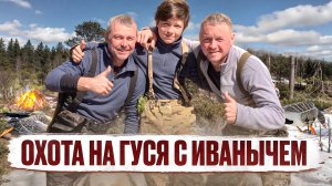 ОХОТА НА ГУСЯ С ИВАНЫЧЕМ  // МЫ ОПЯТЬ С ДОБЫЧЕЙ
